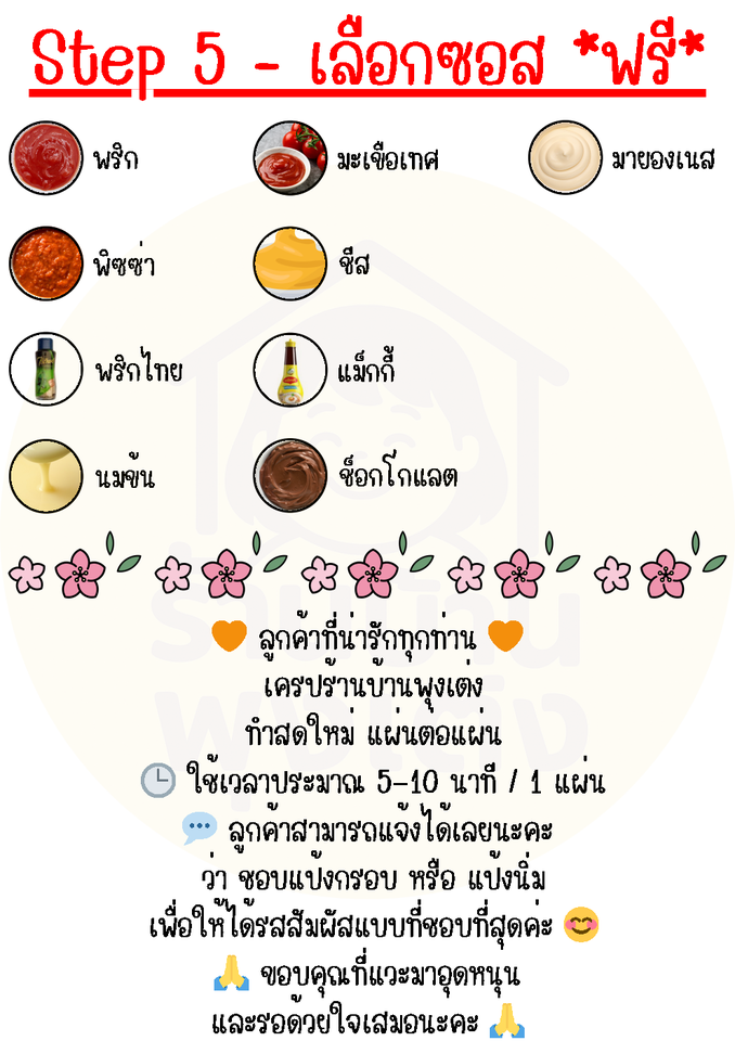 Step 5: เลือกซอส *ฟรี*